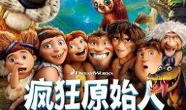 疯狂原始人电影在线观看,一场穿越史前世界的奇幻冒险之旅